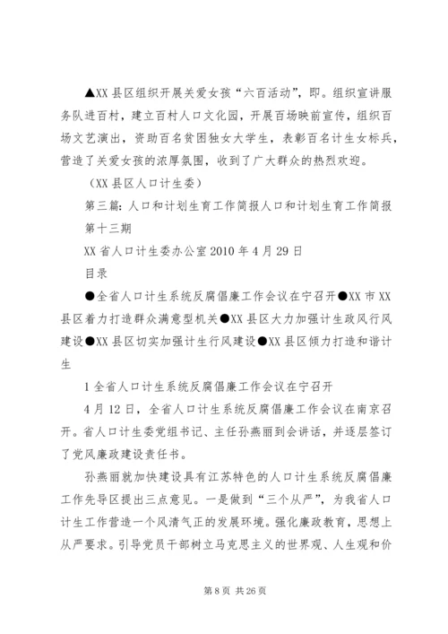 人口和计划生育工作简报.docx