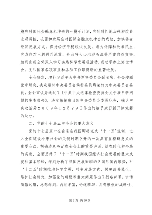 十七届五中全会精神宣讲提纲.docx