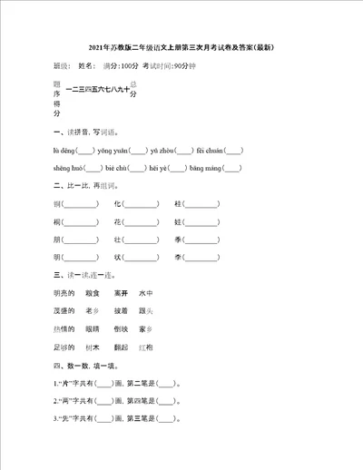 2021年苏教版二年级语文上册第三次月考试卷及答案最新