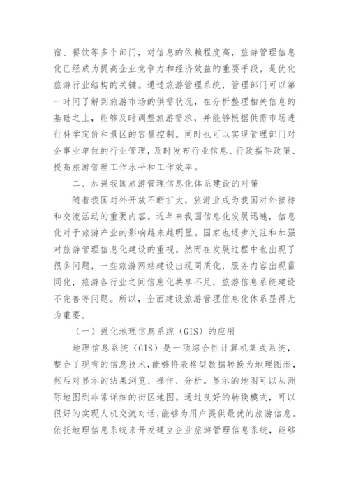 旅游管理信息化建设思考的论文.docx