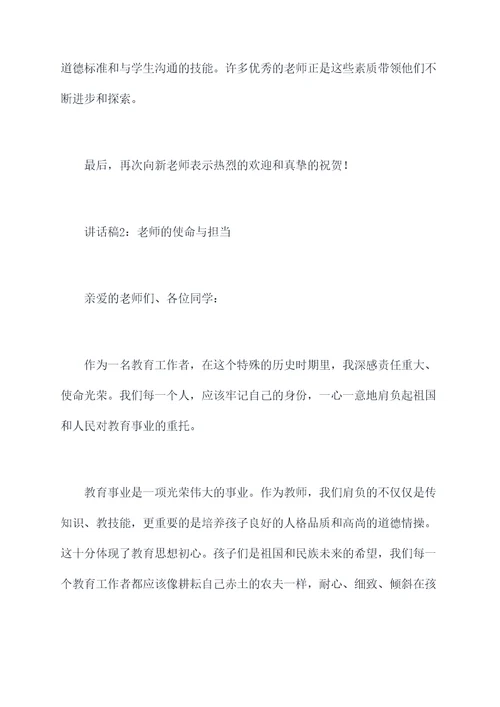 新老师代表讲话稿