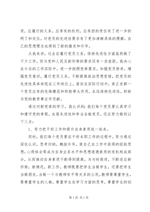 个人学习新党章心得体会范文3篇.docx