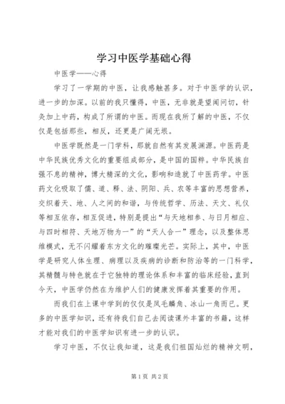 学习中医学基础心得 (3).docx