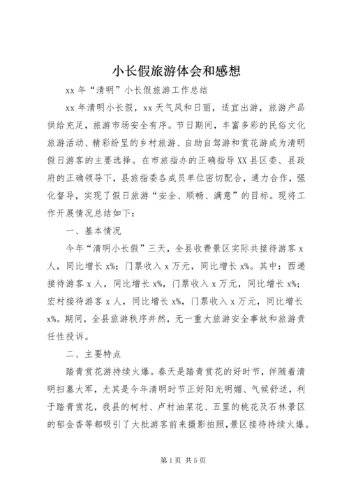 小长假旅游体会和感想 (5).docx