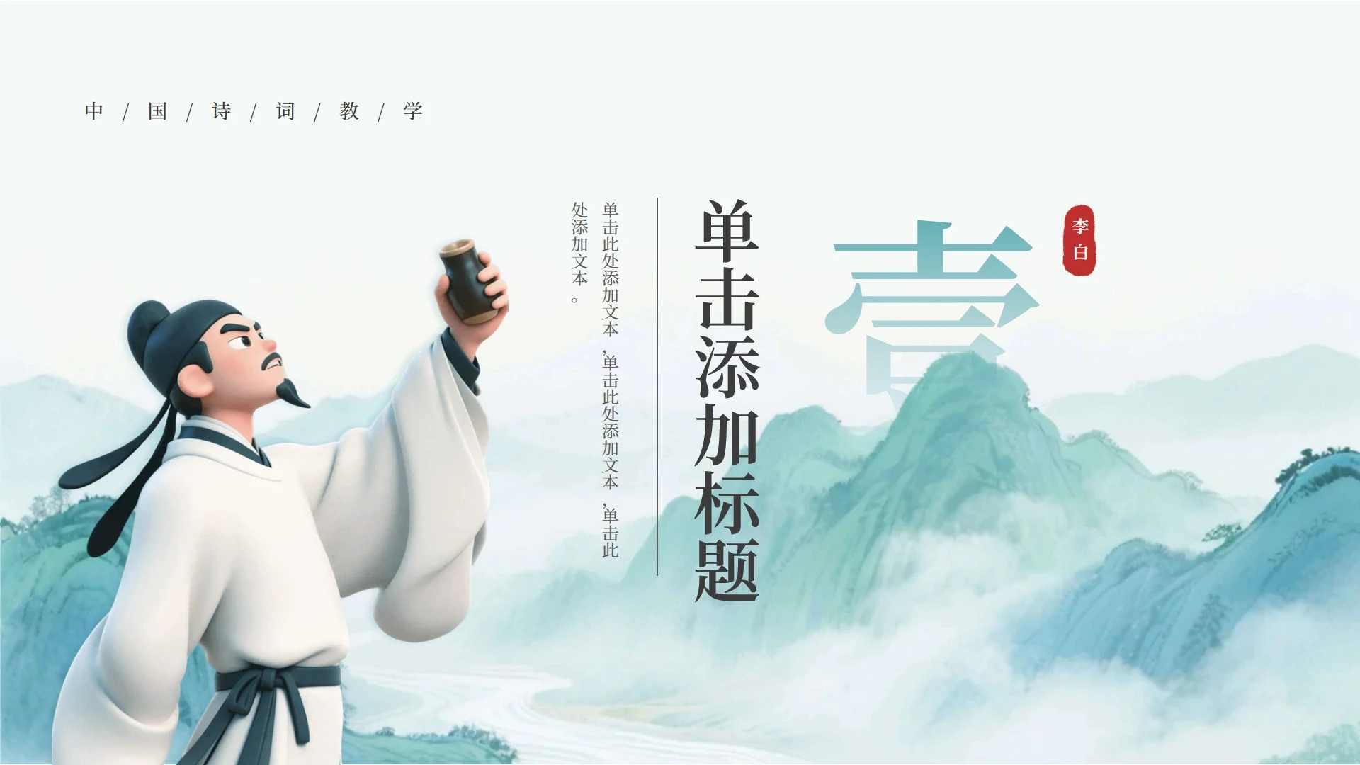 章节页-绿色古风创意李白语文教学课件PPT单页