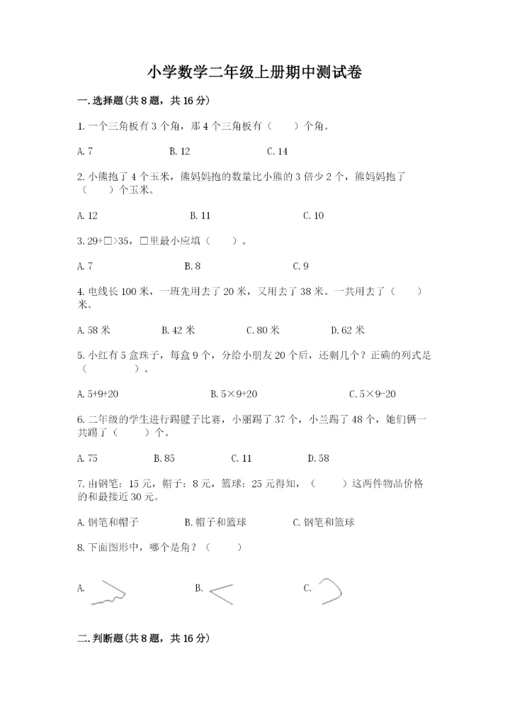 小学数学二年级上册期中测试卷【a卷】.docx