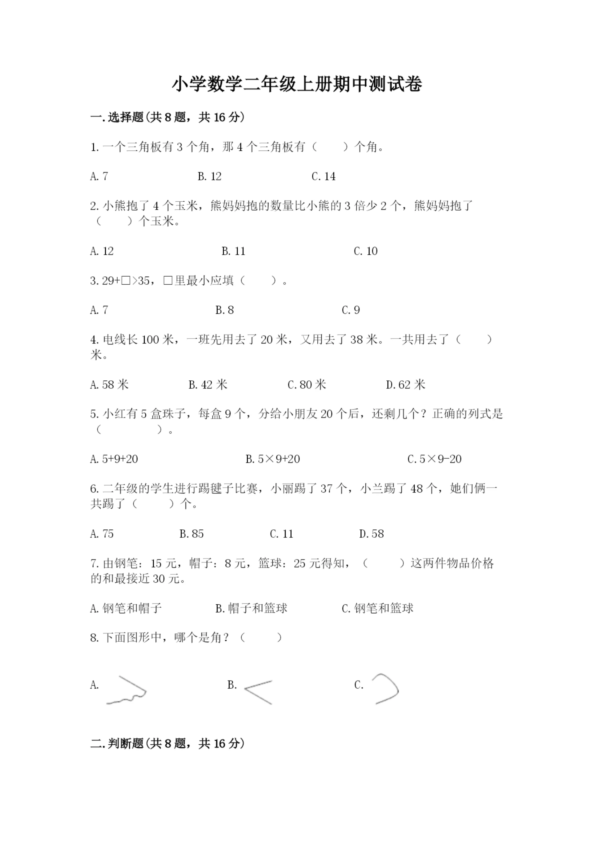 小学数学二年级上册期中测试卷【a卷】.docx