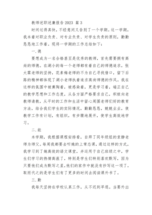 教师述职述廉报告2023.docx
