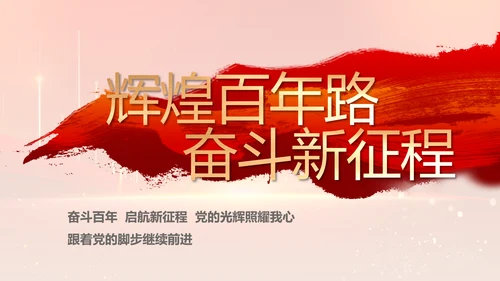 党建党支部年终工作总结汇报PPT党课