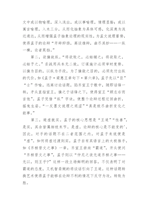 浅论《孟子》的论辩技巧对鲁迅小说的影响论文.docx