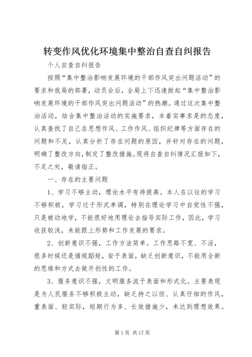 转变作风优化环境集中整治自查自纠报告.docx