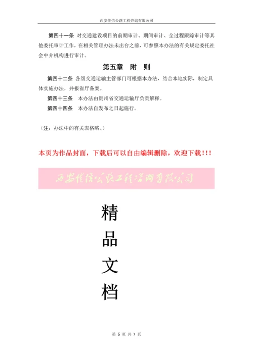 贵州省交通建设项目竣工决算审计管理办法(试行)(西安佳信公路工程咨询有限公司).docx