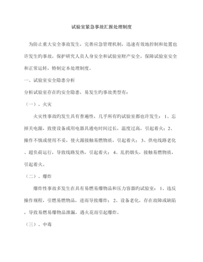 实验室紧急事故报告处理制度.docx
