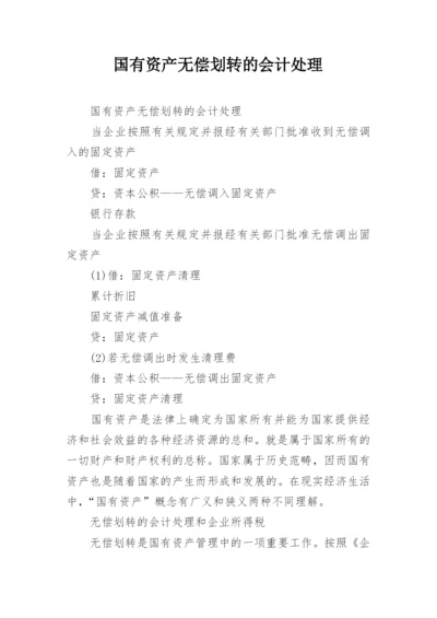 国有资产无偿划转的会计处理.docx