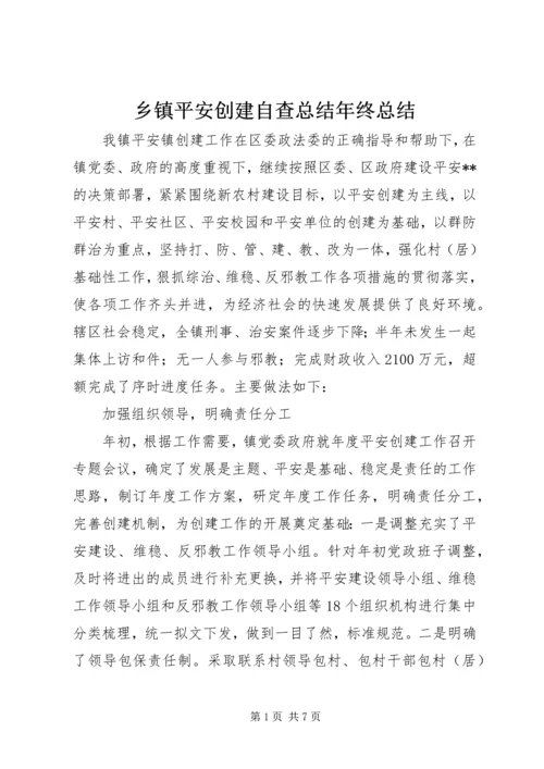 乡镇平安创建自查总结年终总结_1.docx