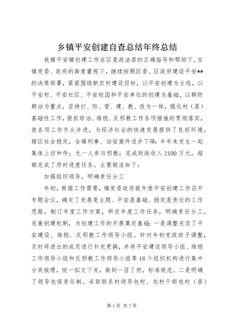 乡镇平安创建自查总结年终总结_1.docx