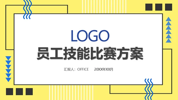 员工技能比赛方案通用PPT模板