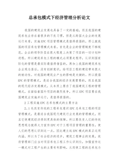 总承包模式下经济管理分析论文.docx