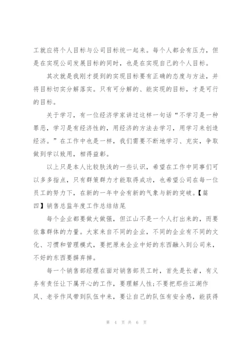 销售总监年度工作总结结尾.docx