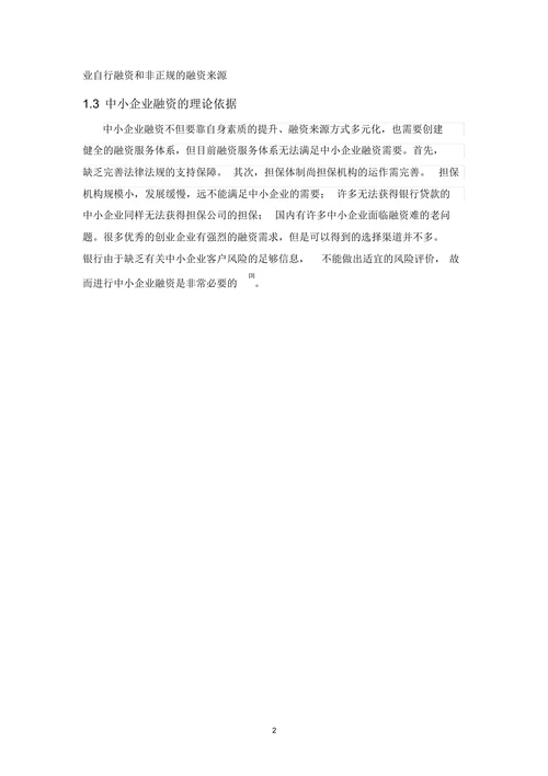 中小企业融资问题及对策研究