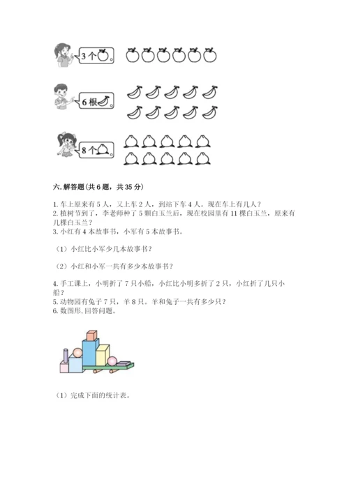 一年级上册数学期末测试卷带答案（研优卷）.docx