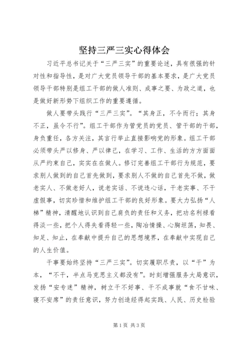 坚持三严三实心得体会.docx