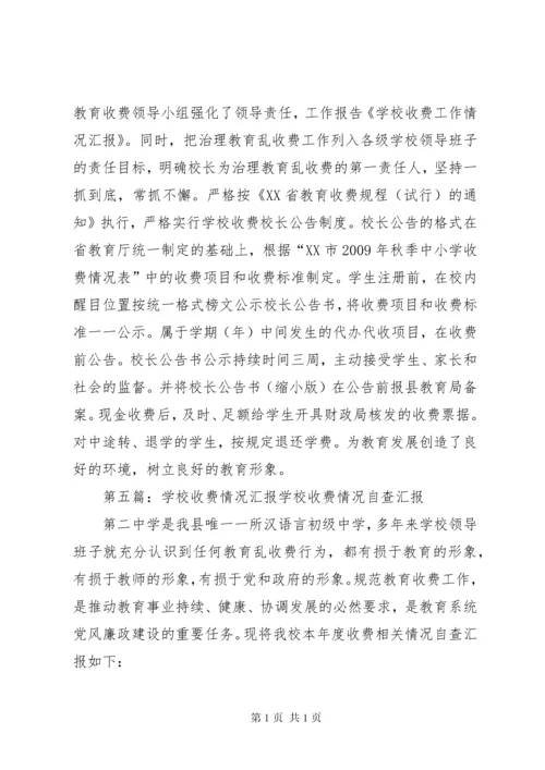 学校收费情况汇报.docx