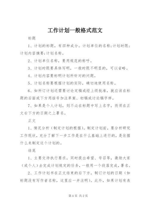工作计划一般格式范文.docx