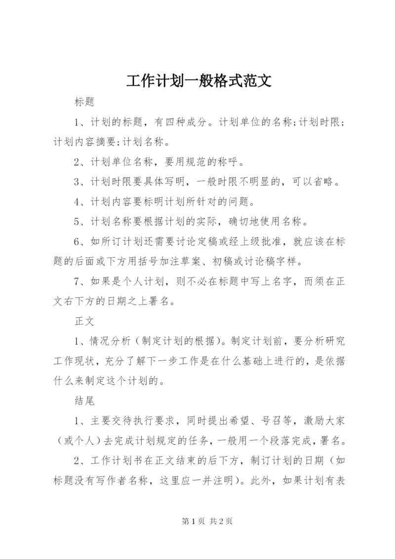 工作计划一般格式范文.docx