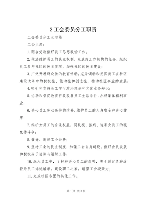 2工会委员分工职责 (2).docx