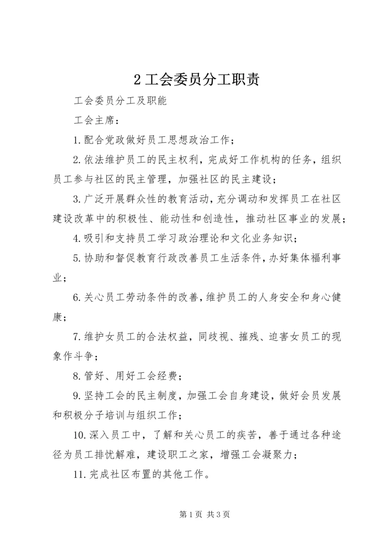 2工会委员分工职责 (2).docx