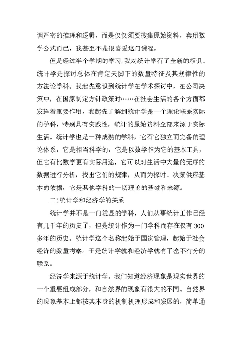 统计学学习心得体会