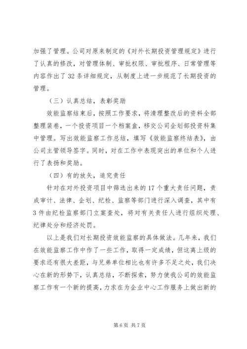 企业效能监察经验交流.docx