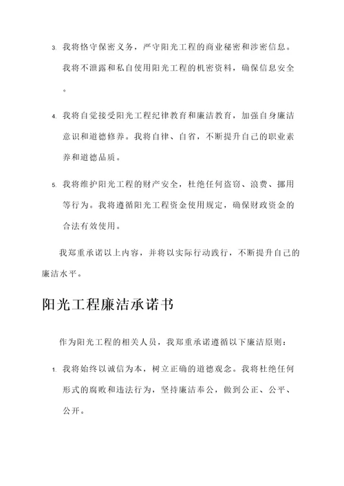 阳光工程廉洁承诺书