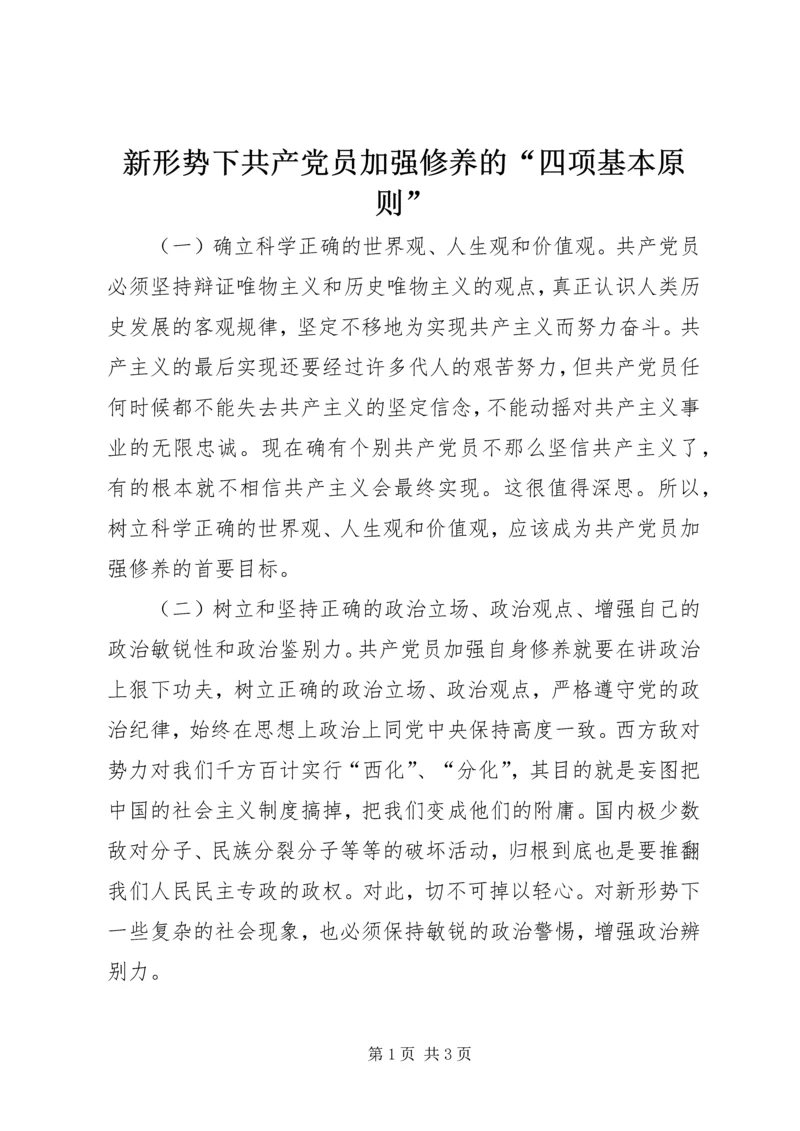 新形势下共产党员加强修养的“四项基本原则”.docx