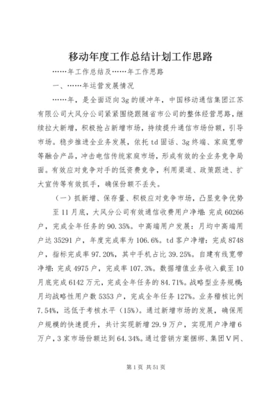 移动年度工作总结计划工作思路.docx