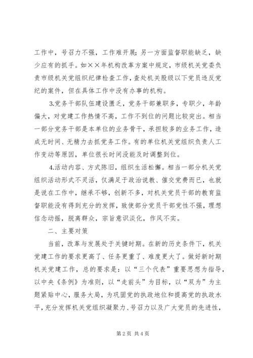 市级机关党建工作的现状与思考 (9).docx