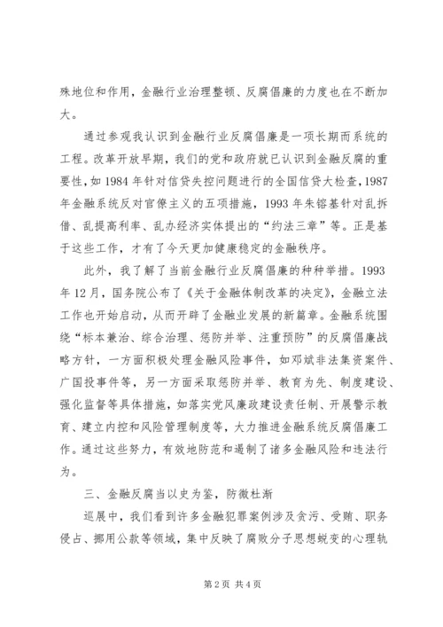 思想汇报：参观金融系统反腐倡廉建设展有感 (4).docx