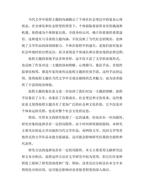 迷失与寻求：当代文学中的旅程主题