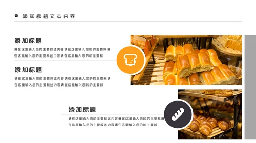 面包美食烘培面包甜点营养早餐PPT模板