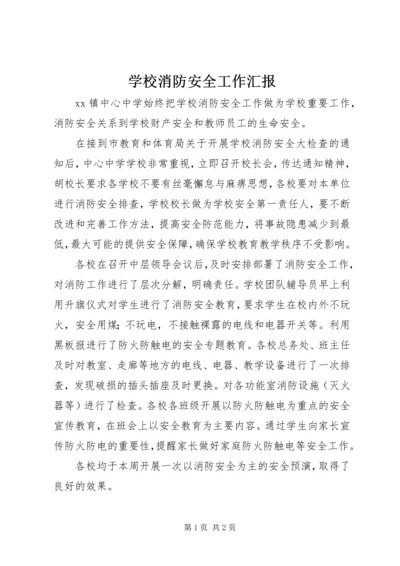 学校消防安全工作汇报 (5).docx