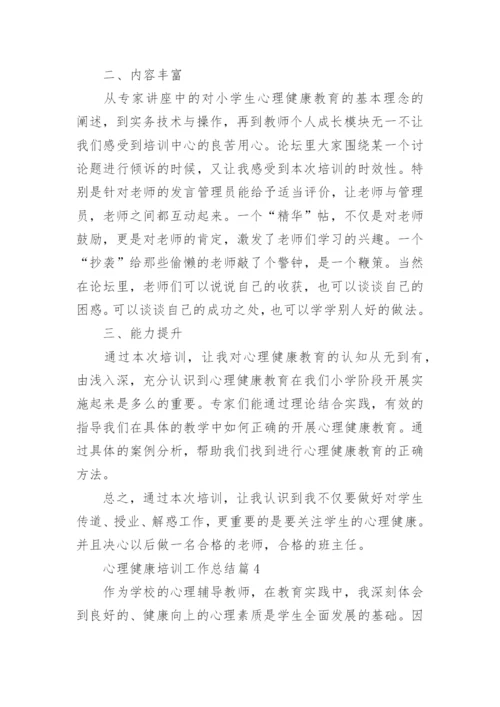 心理健康培训工作总结5篇.docx