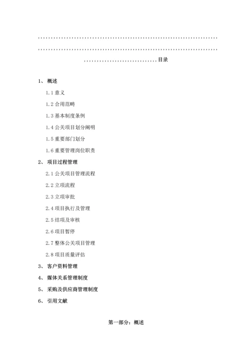 公关专项项目管理新版制度.docx