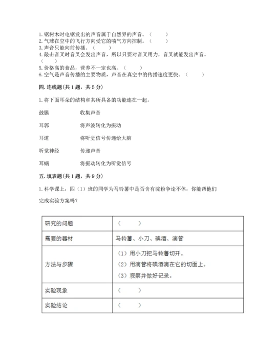 教科版科学四年级上册期末测试卷精品【综合题】.docx