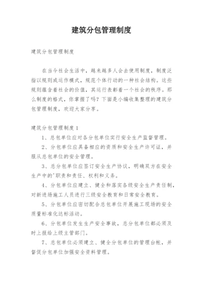 建筑分包管理制度.docx