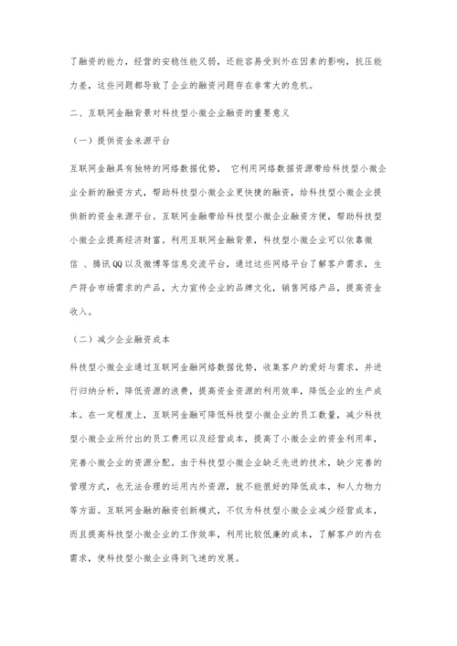 互联网金融背景下科技型小微企业融资模式的创新.docx