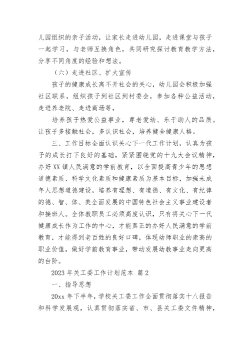 2023年关工委工作计划范本.docx