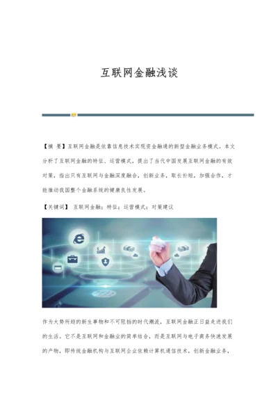 互联网金融浅谈.docx