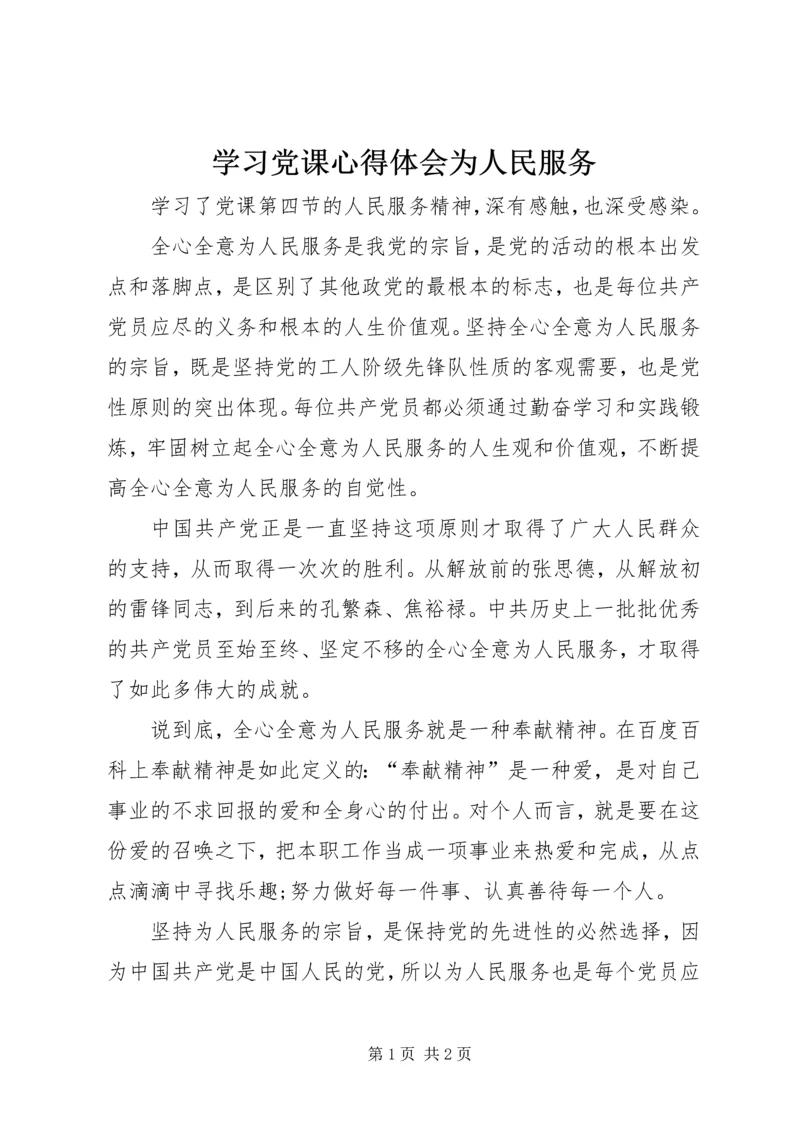 学习党课心得体会为人民服务.docx