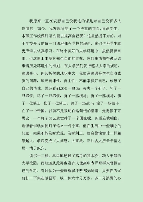 大学旷课检讨书3篇范文